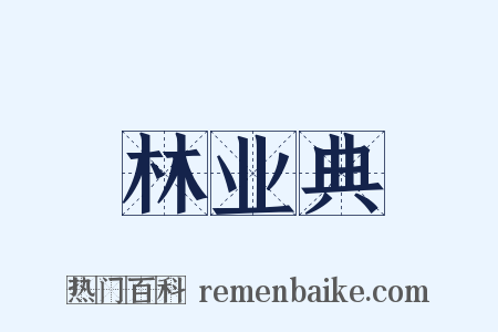 林业典是什么意思的图片